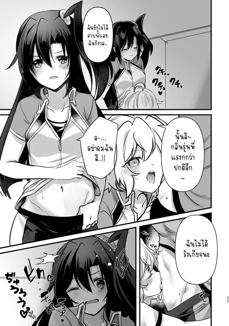 อย่ามาแตะตัวฉันนะ!